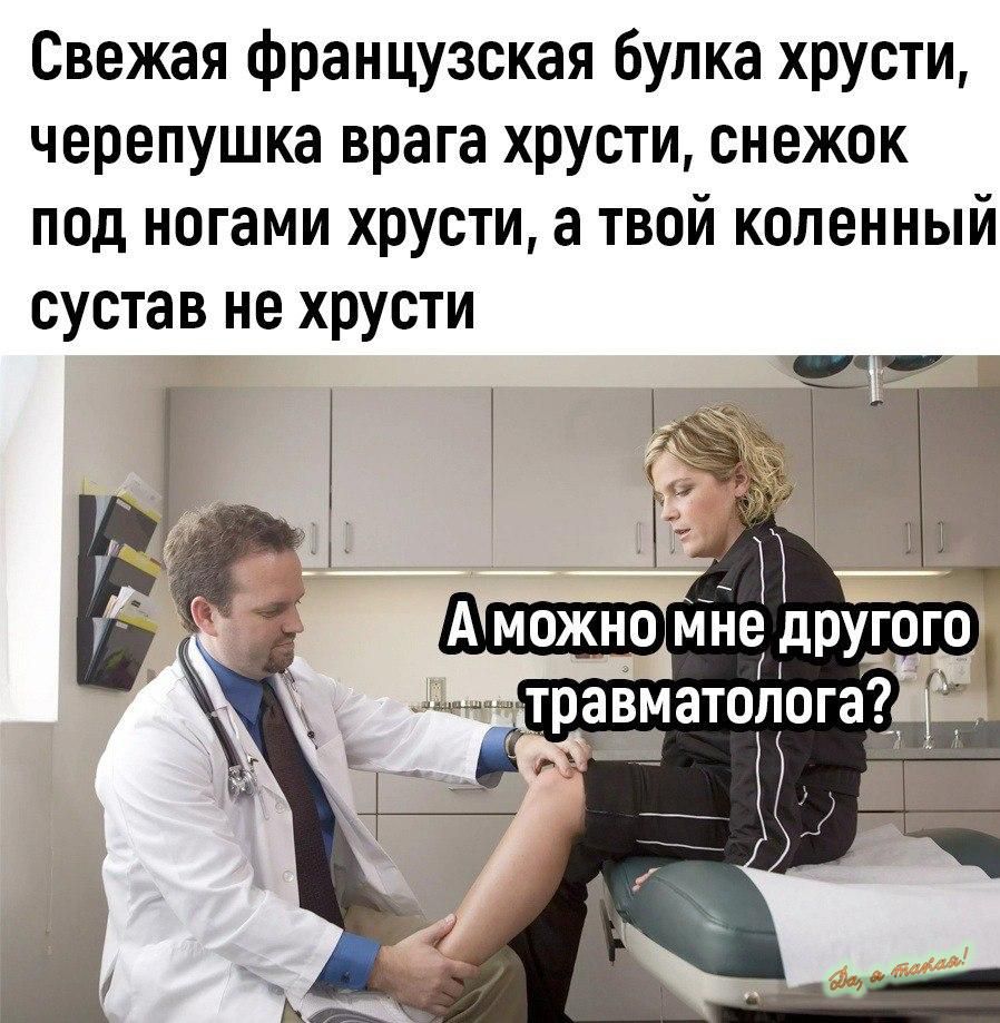 Свежая французская булка хрусти черепушка врага хрусти снежок под ногами хрусти а твой коленный сустав не хрусти