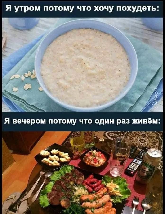 Я утром потому что хочу похудеть Я вечером потому что один раз живём