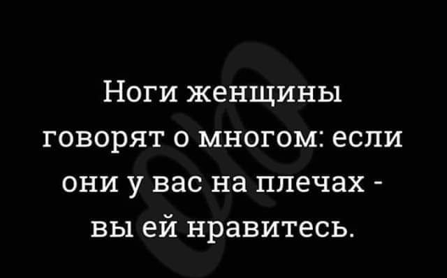 Ноги женщины говорят о многом если они у вас на плечах вы ей нравитесь