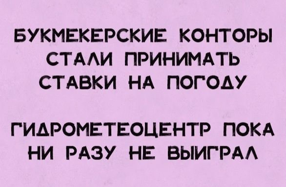 БУКМЕКЕРСКИЕ КОНТОРЫ СТАЛИ ПРИНИМАТЬ СТАВКИ НА ПОГОДУ ГИАДРОМЕТЕОЦЕНТР ПОКА НИ РАЗУ НЕ ВЫИГРАЛ