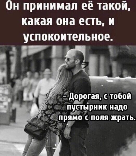 Он принимал её такой какая она есть и успокоительное іш э 137 оа 1О Й дорогая с юбл ПУСТЫРНИК надо ПРЯМО споля жрать