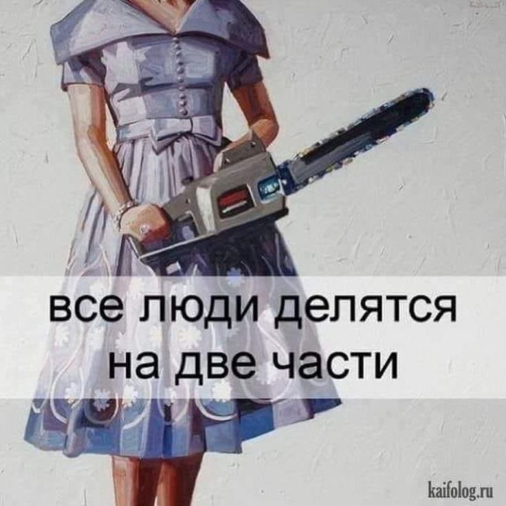 все люди делятся на две части