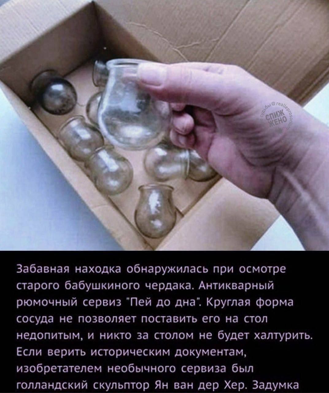 Забавная находка обнаружилась при осмотре старого бабушкиного чердака Антикварный рюмочный сервиз Пей до дна Круглая форма сосуда не позволяет поставить его на стол недопитым и никто за столом не будет халтурить Если верить историческим документам изобретателем необычного сервиза был голландский скульптор Ян ван дер Хер Задумка