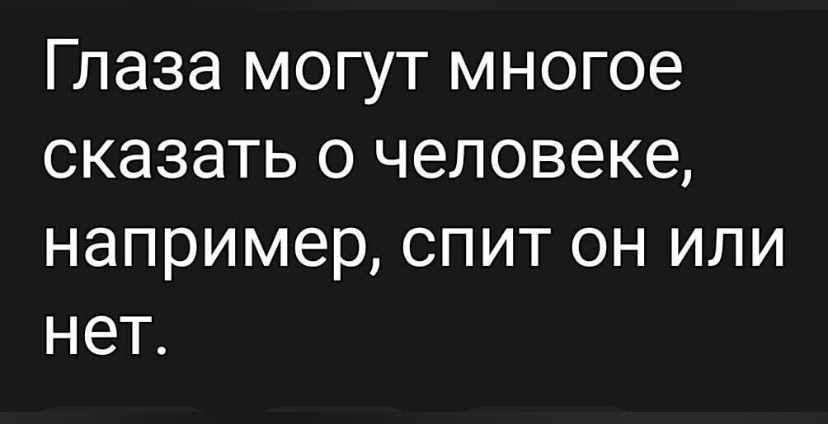 Глаза могут многое сказать о человеке например спит он или нет