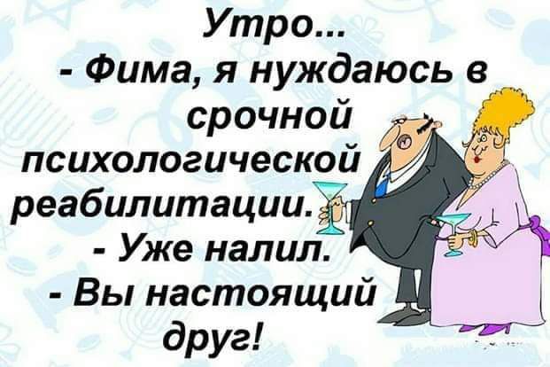 Утро Фима я нуждаюсь в срочной психологической реабилитации Уже налил Вы настоящий друг с