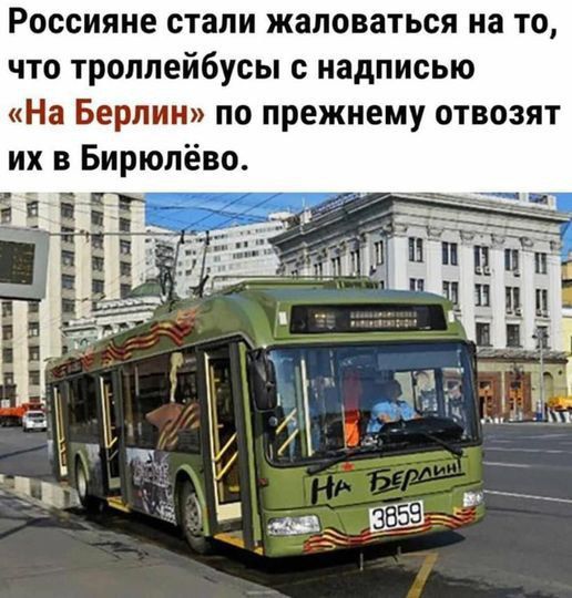 Россияне стали жаловаться на то что троллейбусы с надписью На Берлин по прежнему отвозят их в Бирюлёво