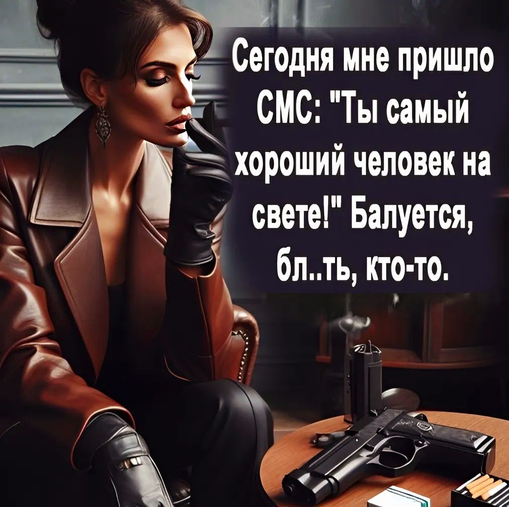 Сегодня мне пришло о н СМС Ты самый хороший человек на 4 свете Балуется 3 Ё бл ть кто т Тъ у аь