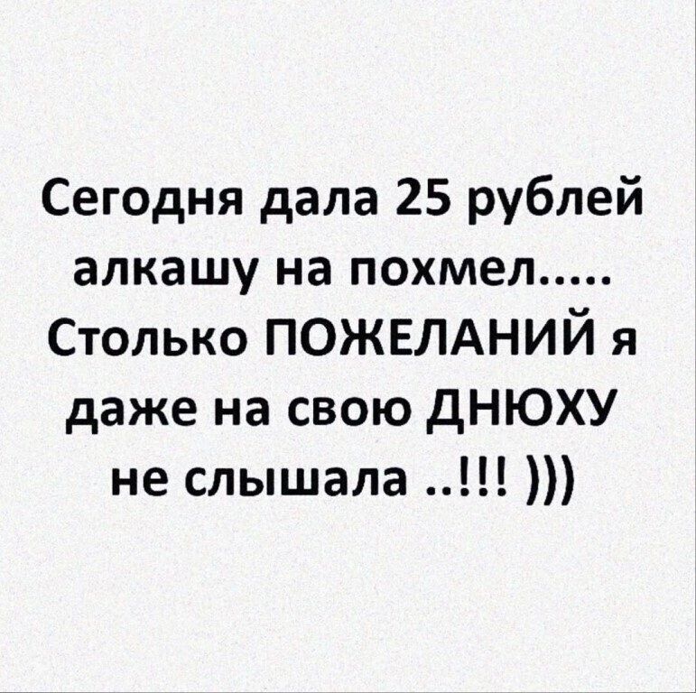 Сегодня дала 25 рублей алкашу на похмел Столько ПОЖЕЛАНИЙ я даже на свою ДНЮХУ не слышала