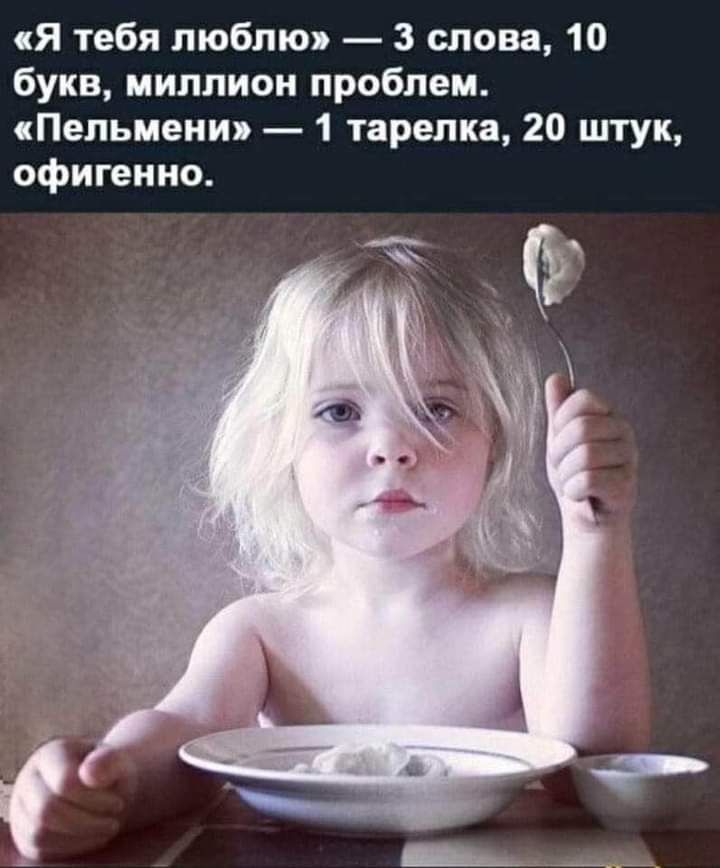 Я тебя люблю 3 слова 10 букв миллион проблем Пельмени 1 тарелка 20 штук офигенно