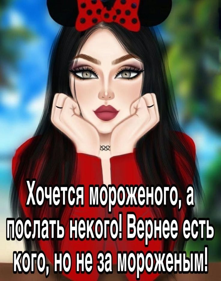 Хочется мороженого а послать некого Вернее есть Кого но не за мороженым
