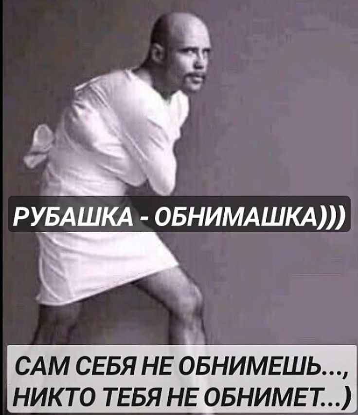 ы ёъ РУБАШКА ОБНИМАШКА К САМ СЕБЯ НЕ ОБНИМЕШ НИКТО ТЕБЯ НЕ ОБНИМЕТТ