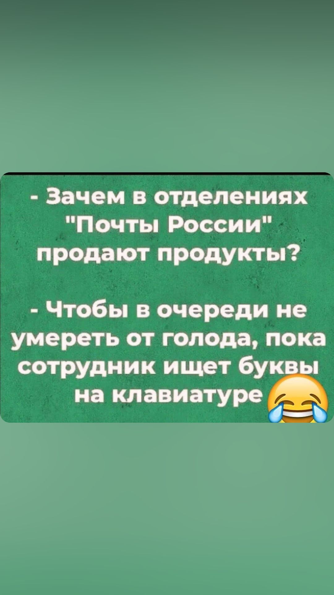 Зачем в отделениях Почты России продают продукты Чтобы в очереди не умереть от голода пока сотрудник ищет бук на клавиатуре НУ