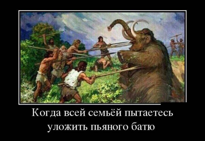 Когда всей семьёй пытаетесь уложить пьяного батю