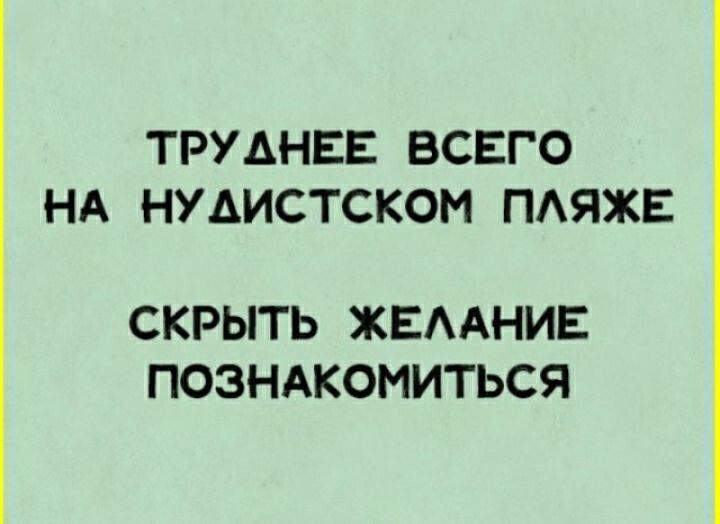 ТРУДНЕЕ ВСЕГО НА НУДИСТСКОМ ПЛЯЖЕ СКРЫТЬ ЖЕЛАНИЕ ПОЗНАКОМИТЬСЯ