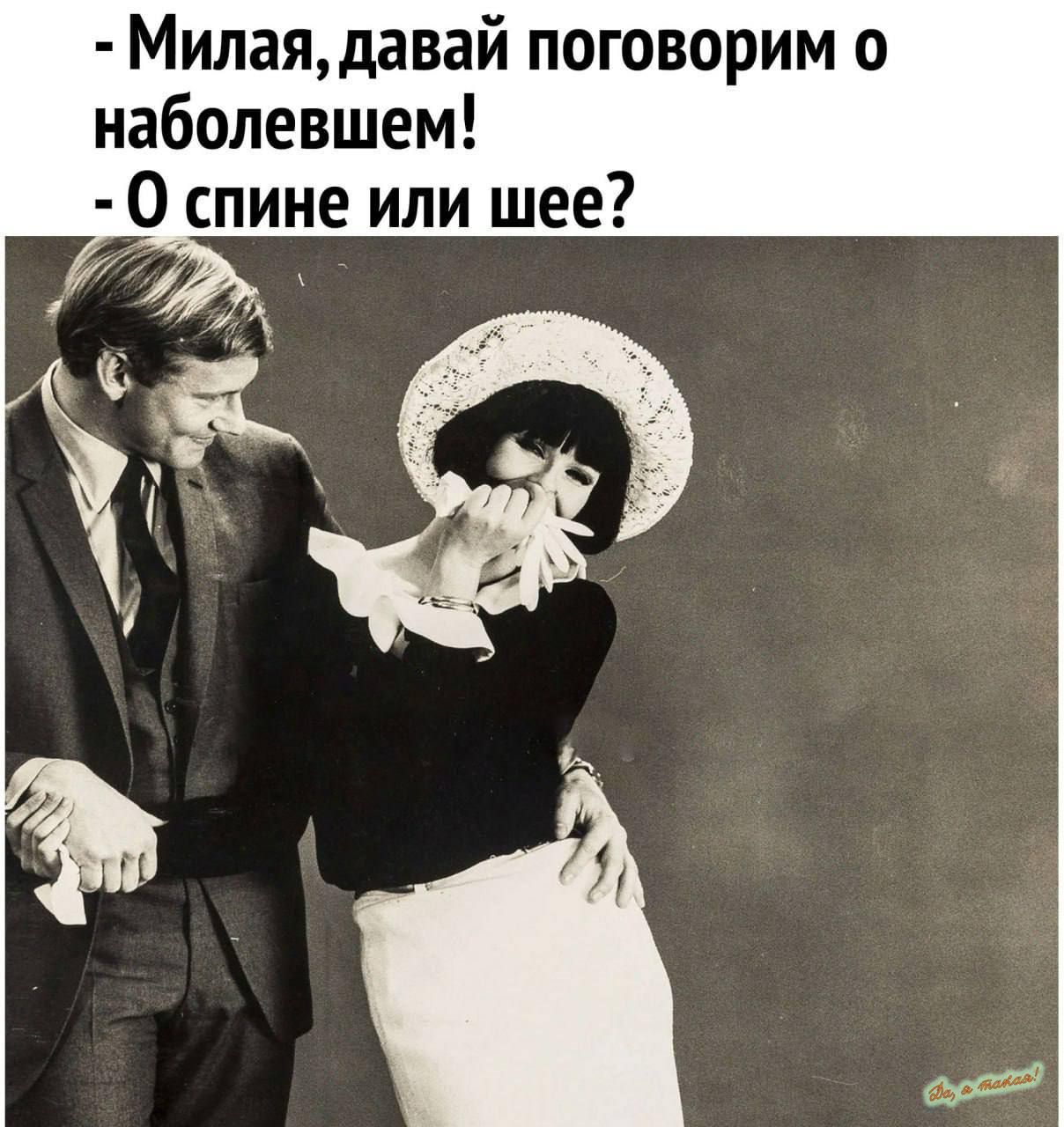 Милая давай поговорим о наболевшем О спине или шее