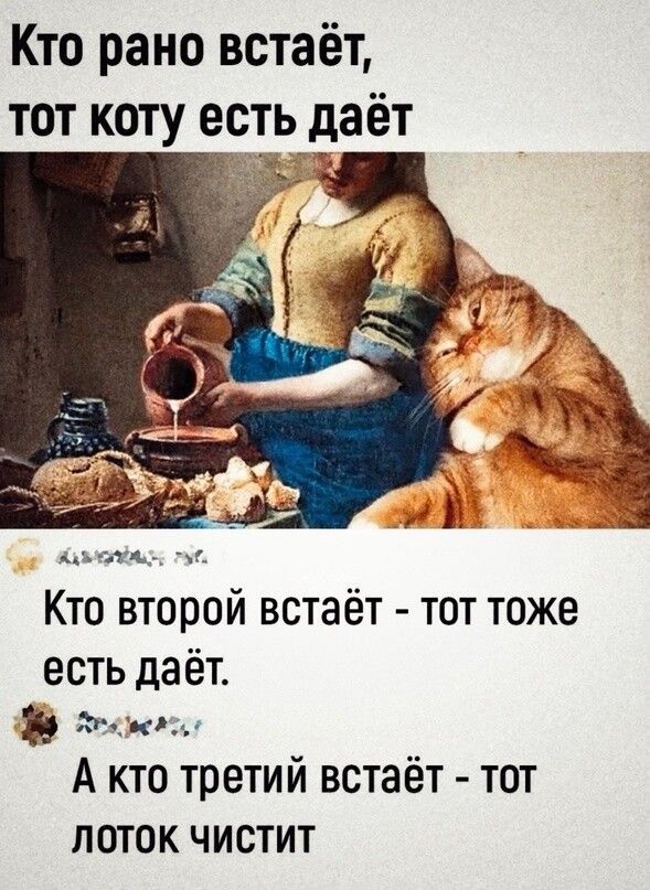 Кто рано встаёт тот коту есть даёт жа Кто второй встаёт тот тоже есть даёт э Лелжед А кто третий встаёт тот ЛОТОК ЧИСТИТ