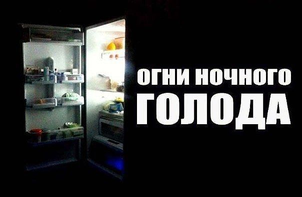 щ оГНИ ночноГо гОоЛОДА