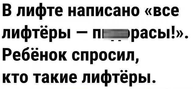 В лифте написано все лифтёры пежаэрасы Ребёнок спросил кто такие лифтёры