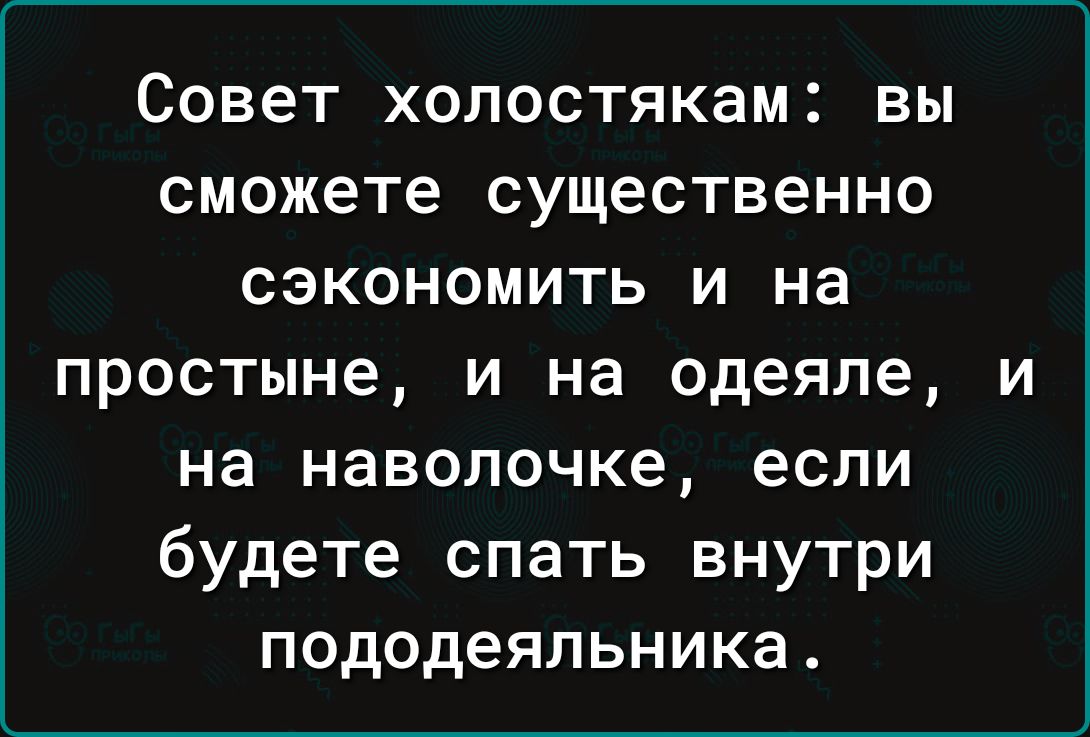01 4о оТем 4 Ы сможете существенно сэкономить и на простыне и на одеяле и на наволочке если будете спать внутри пододеяльника