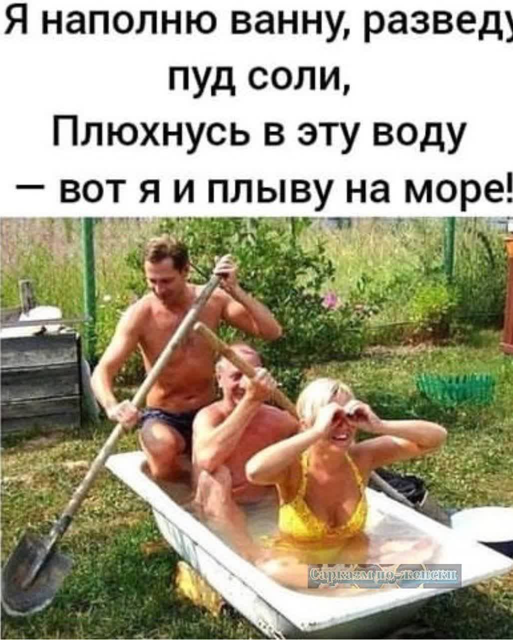 Я наполню ванну развед пуд соли Плюхнусь в эту воду вот я и плыву на море 3 Иа