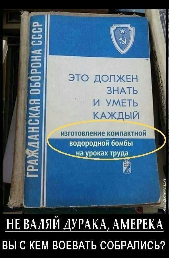 ГРАЖДАНСКАЯ ОБОРОНА СССР ЭТО ДОЛЖЕН ЗНАТЬ И УМЕТЬ КАЖДЫЙ _ н и вЕ НЕ ВАЛЯЙ ДУРАКА АМЕРЕКА ВЫ С КЕМ ВОЕВАТЬ СОБРАЛИСЬ