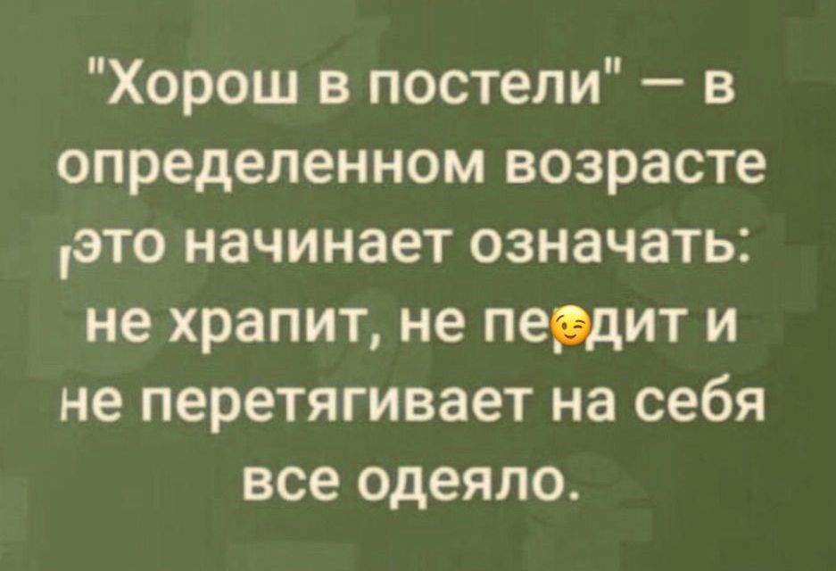 Хорош в постели в определенном возрасте это начинает означать не храпит не пефдит и не перетягивает на себя все одеяло