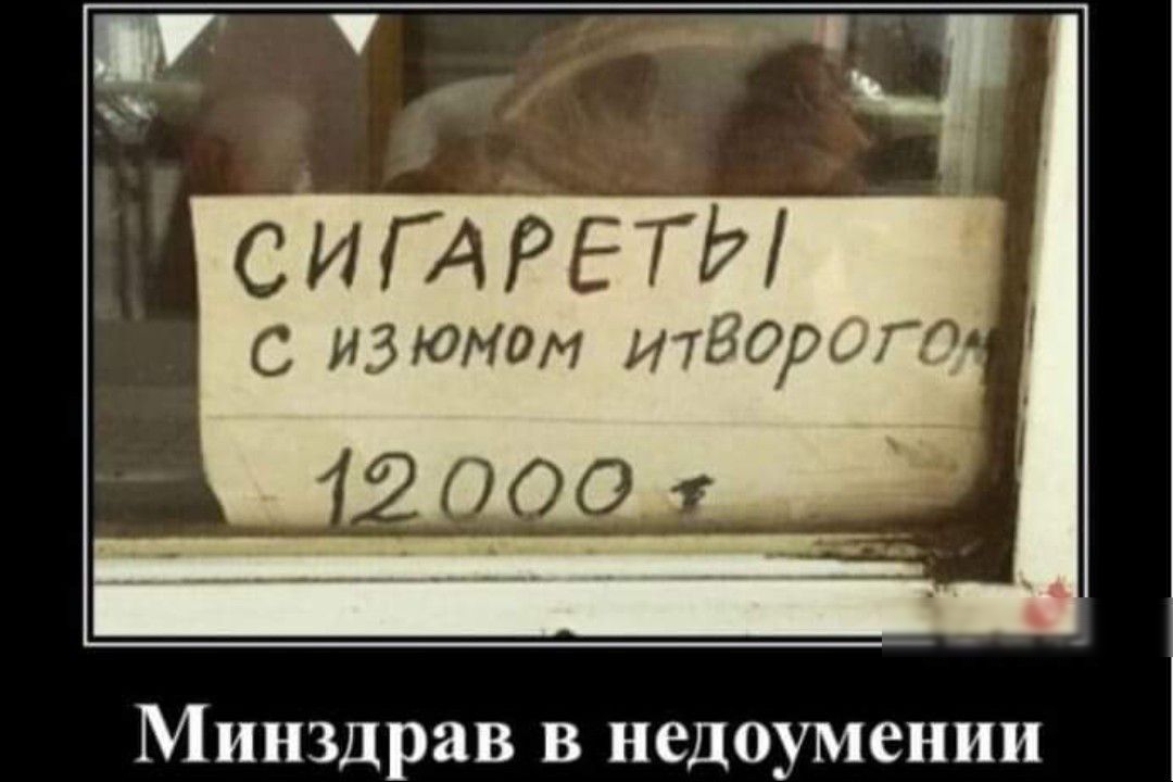 й _ч СИГАРЕТР С изюмМом итворсиГ 000 й Минздрав в недоумении