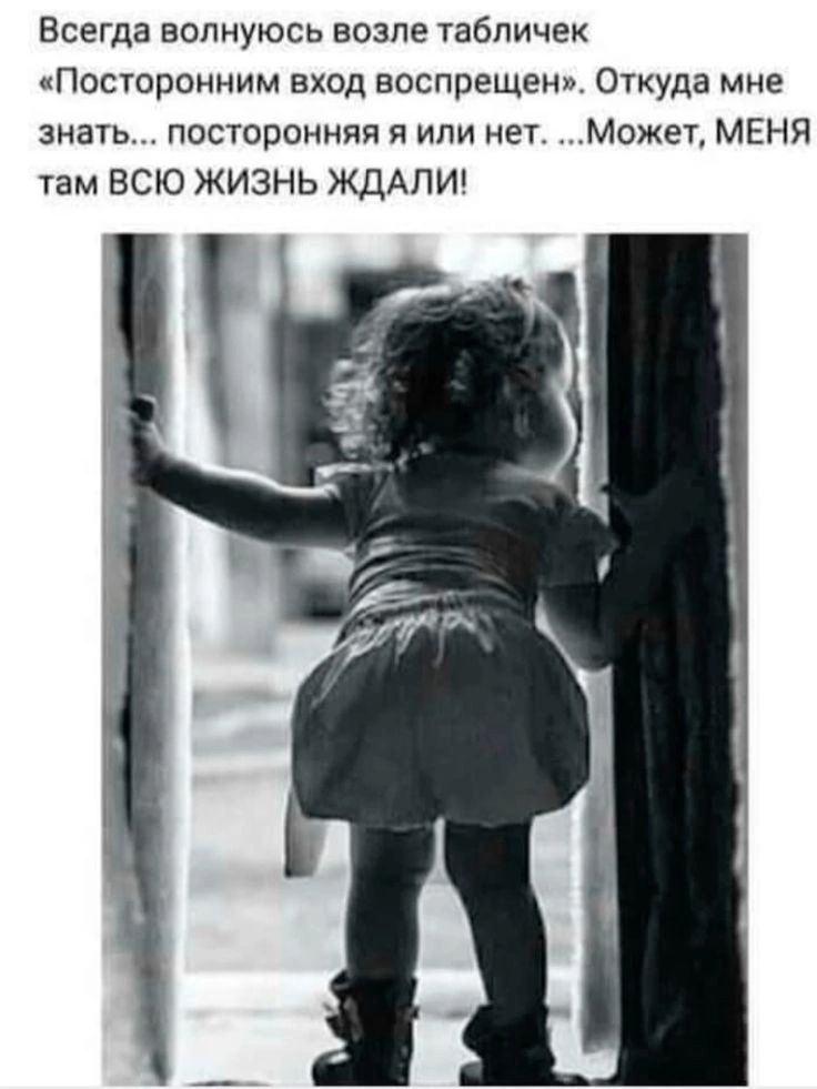 Всегда волнуюсь возле табличек Посторонним вход воспрещен Откуда мне знать посторонняя я или нет Может МЕНЯ там ВСЮ ЖИЗНЬ ЖДАЛИ