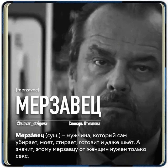 Мерзавец сущ мужина который сам убирает моет стирает готовит и даже шьёт А значит этому мерзавцу от женщин нужен только секс