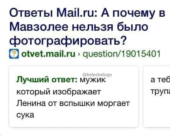Ответы Майги А почему в Мавзолее нельзя было фотографировать 2 ометайги диезНоп19015401 Лучший ответ мукик атеб который изображает труп Ленина от вспышки моргает сука