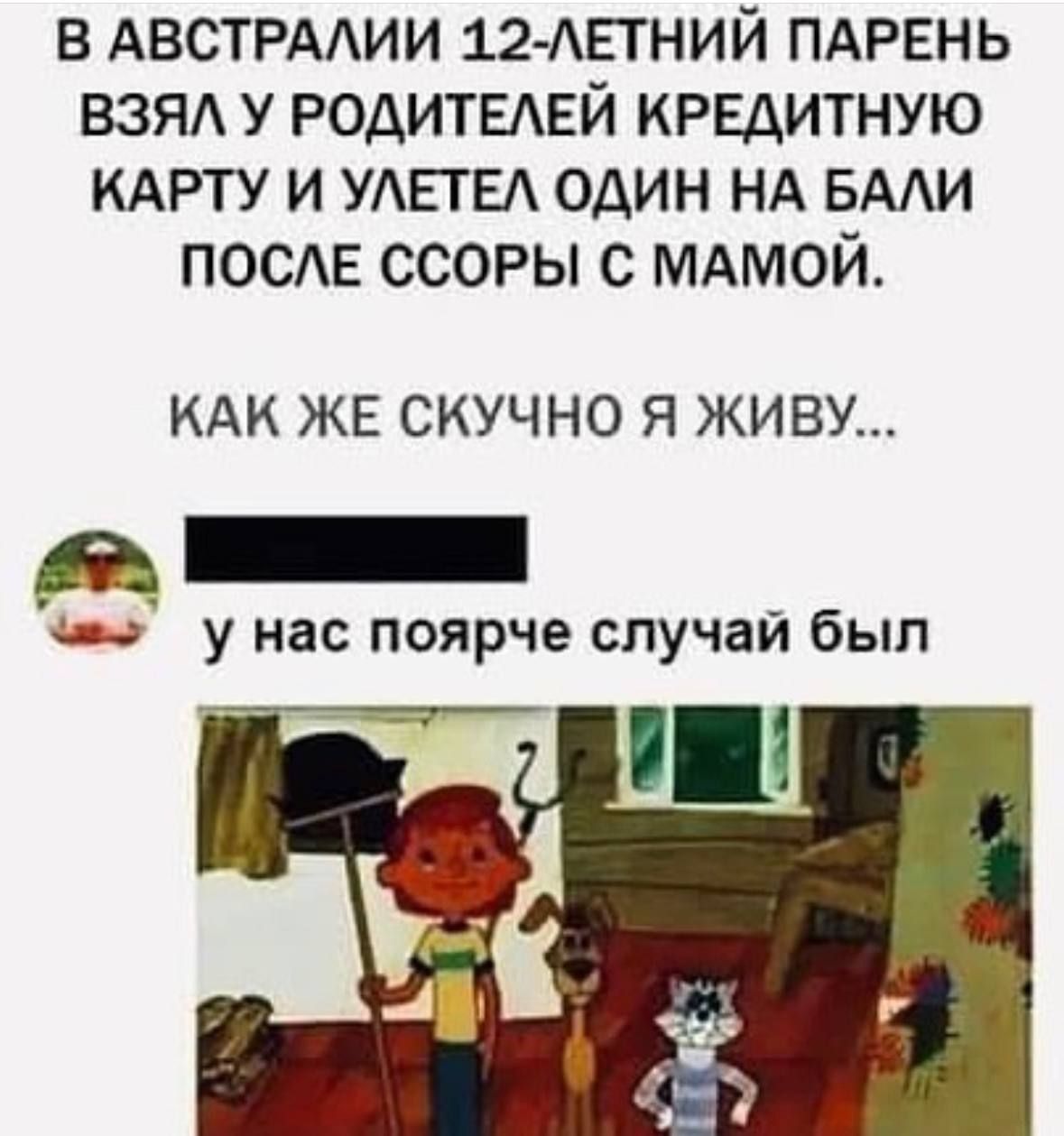 В АВСТРАЛИИ 12 ЛЕТНИЙ ПАРЕНЬ ВЗЯЛ У РОДИТЕЛЕЙ КРЕДИТНУЮ КАРТУ И УЛЕТЕЛ ОДИН НА БАЛИ ПОСЛЕ ССОРЫ С МАМОЙ КАК ЖЕ СКУЧНО Я ЖИВУ НННННН 238 у нас поярче случай был