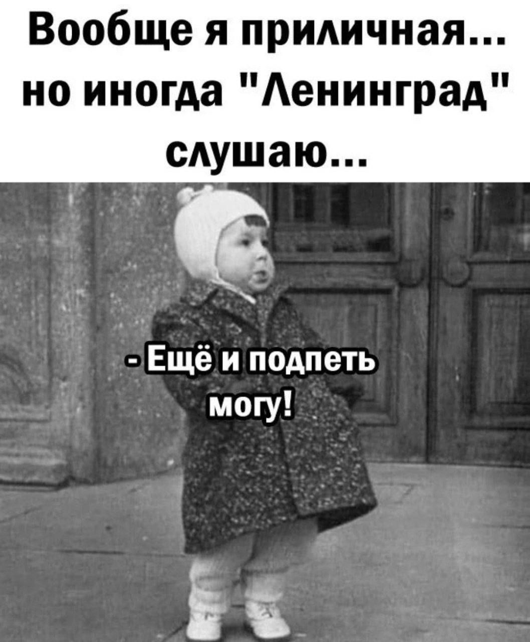 Вообще я приличная но иногда Ленинград слушаю ь Ещё и подпеть могу Е 5