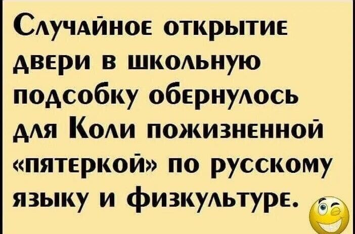 СлучАЙноЕ отКрытие ДвЕри в школьную подсобку обернулось для Коли пожизненной пятЕркой по русскому языку и физкультуре 9
