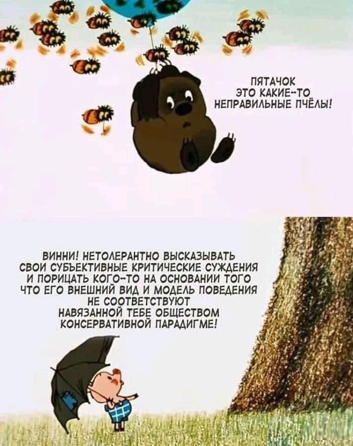 ПЯТАЧОК ЭТО КАКИЕ ТО НЕПРАВИЛЬНЫЕ ПЧЁЛЫ ВИННИ НЕТОЛЕРАНТНО ВЫСКАЗЫВАТЬ СВОЙ СУБЪЕКТИВНЫЕ КРИТИЧЕСКИЕ СУЖДЕНИЯ И ПОРИЦАТЬ КОГО ТО НА ОСНОВАНИИ ТОГО ЧТО ЕГО ВНЕШНИЙ ВИД И МОДЕЛЬ ПОВЕДЕНИЯ НЕ СООТВЕТСТВУЮТ НАВЯЗАННОЙ ТЕБЕ ОБЩЕСТВОМ КОНСЕРВАТИВНОЙ ПАРАДИГМЕ