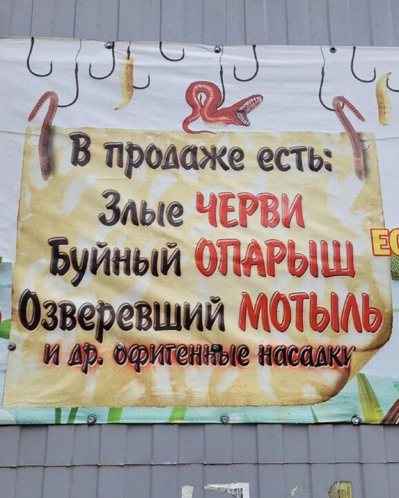 Ё В пролаже есть д Злые ЧЕРВИ г_ дзуыи оПАРЫНЦ З еревщий МО ЛЬ офитенные насалки