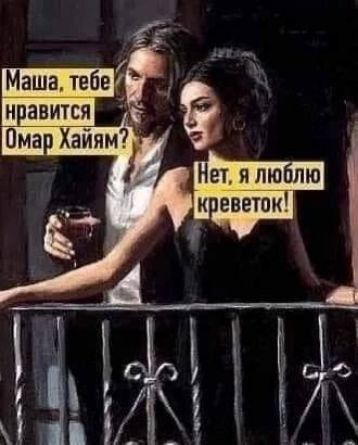 Маша тебе ая нравится Омар Хайям