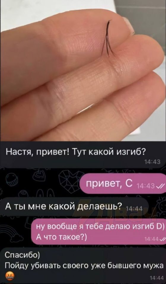 Настя привет Тут какой изгиб Аты мне какой делаешь 444 Те7ое Пойду убивать своего уже бывшего мужа