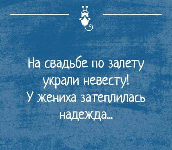 __ На свадьбе по залету украли невесту У жениха затеплилась надежда