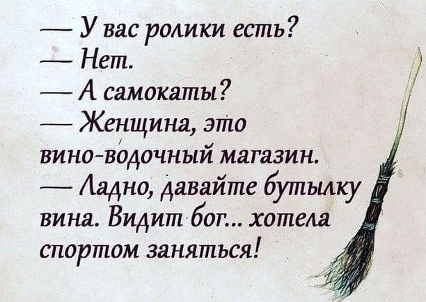 У вас ролики есть Нет А самокаты Женщина это вино водочный матазин Ладно давайте бутылху вина Видит бот хотела спортом заняться
