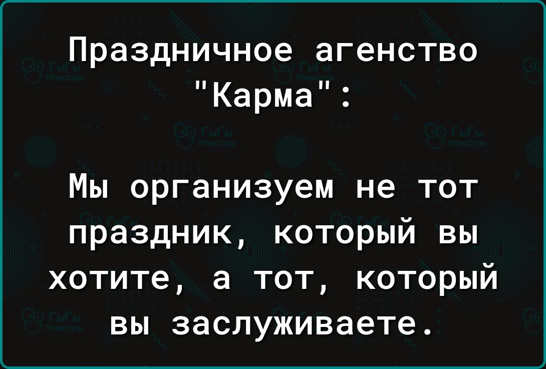 Праздничное агенство Карма Мы организуем не тот праздник который вы хотите а тот который вы заслуживаете