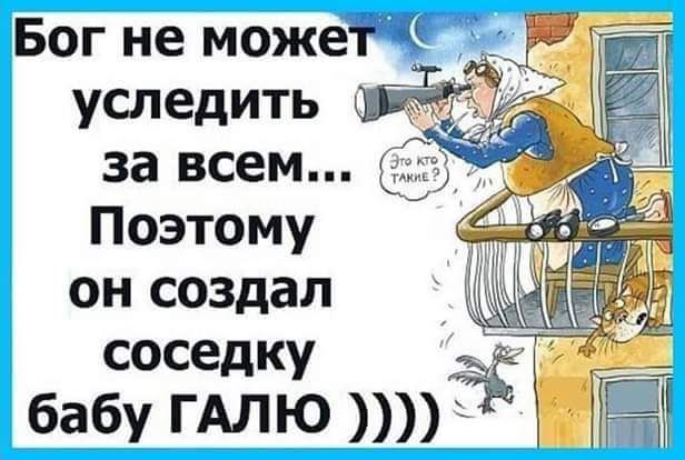 Бог не может г уследить Шет Поэтому он создал соседку РЕй Ё бабу ГАЛЮ ЪЁ