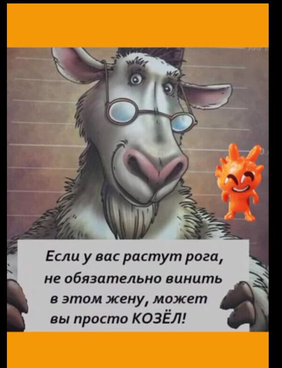 Если у вас растут рога не обязательно винить в этом жену может вы просто КОЗЕЛ