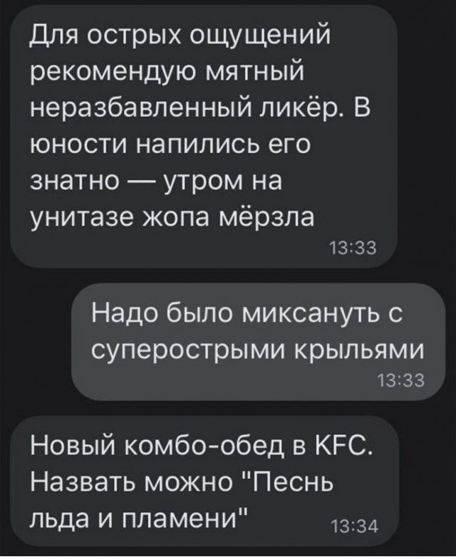 Для острых ощущений рекомендую мятный неразбавленный ликёр В юности напились его знатно утром на унитазе жопа мёрзла 1333 Надо было миксануть с суперострыми крыльями 1333 Новый комбо обед в КЕС Назвать можно Песнь льда и пламени 1334