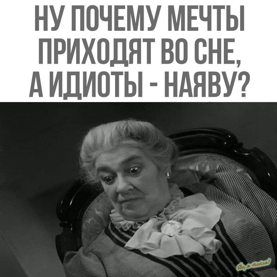 НУ ПОЧЕМУ МЕЧТЫ ПРИХОДЯТ ВО СНЕ АИДИСТЫ НАЯВУ