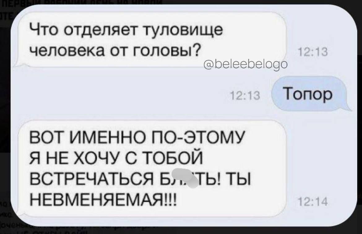 Что отделяет туловище человека от головы _ ВОТ ИМЕННО ПО ЭТОМУ Я НЕ ХОЧУ С ТОБОЙ ВСТРЕЧАТЬСЯ БЛЭТЫ ТЫ НЕВМЕНЯЕМАЯ