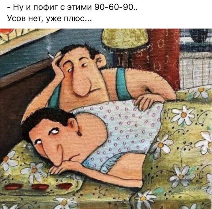 Ну и пофиг с этими 90 60 90 Усов нет уже плюс