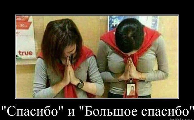 щ Спасибо и Большое спасибо