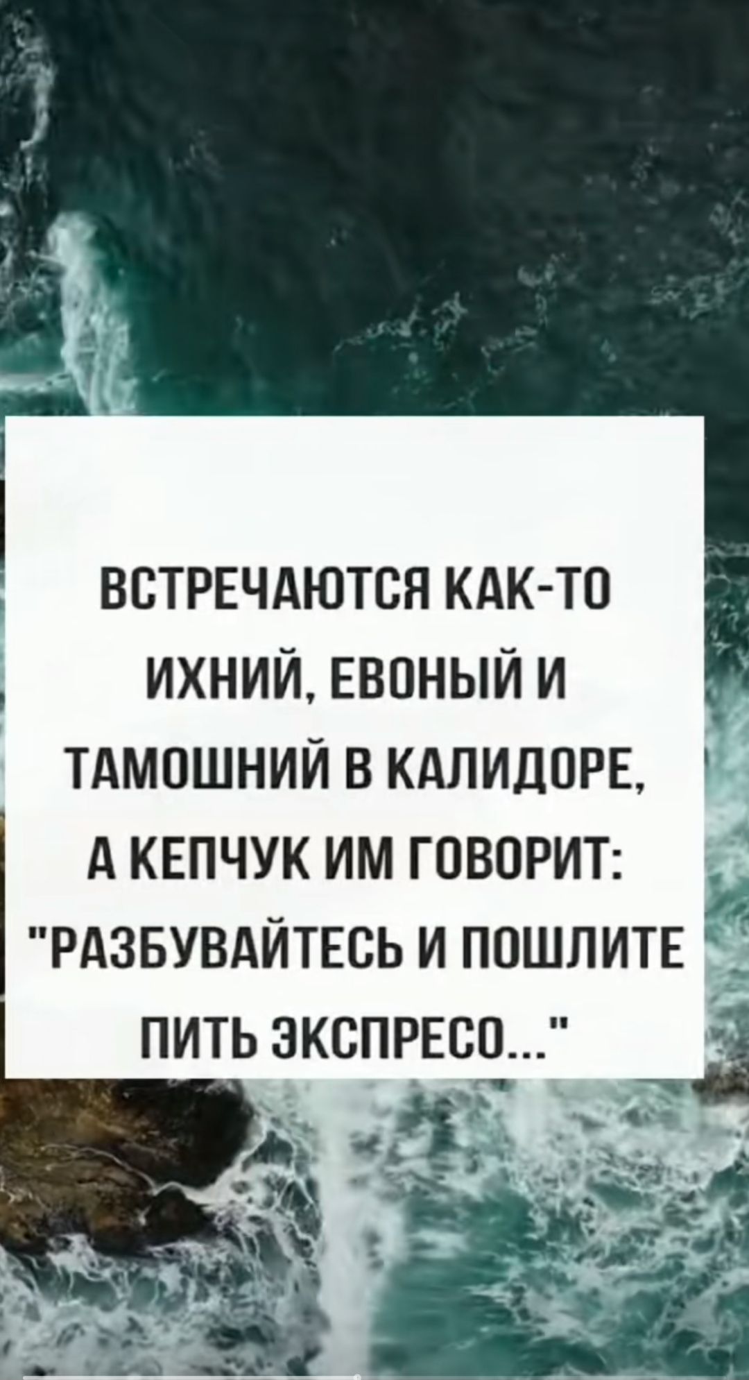 ВСТРЕЧАЮТСЯ КАК ТО ИХНИЙ ЕВОНЫЙ И ТАМОШНИЙ В КАЛИДОРЕ А КЕПЧУК ИМ ГОВОРИТ РАЗБУВАЙТЕСЬ И ПОШЛИТЕ