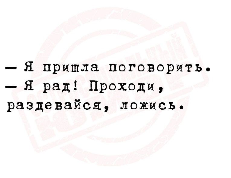 Я пришла поговорить Я рад Проходи раздевайся ложись