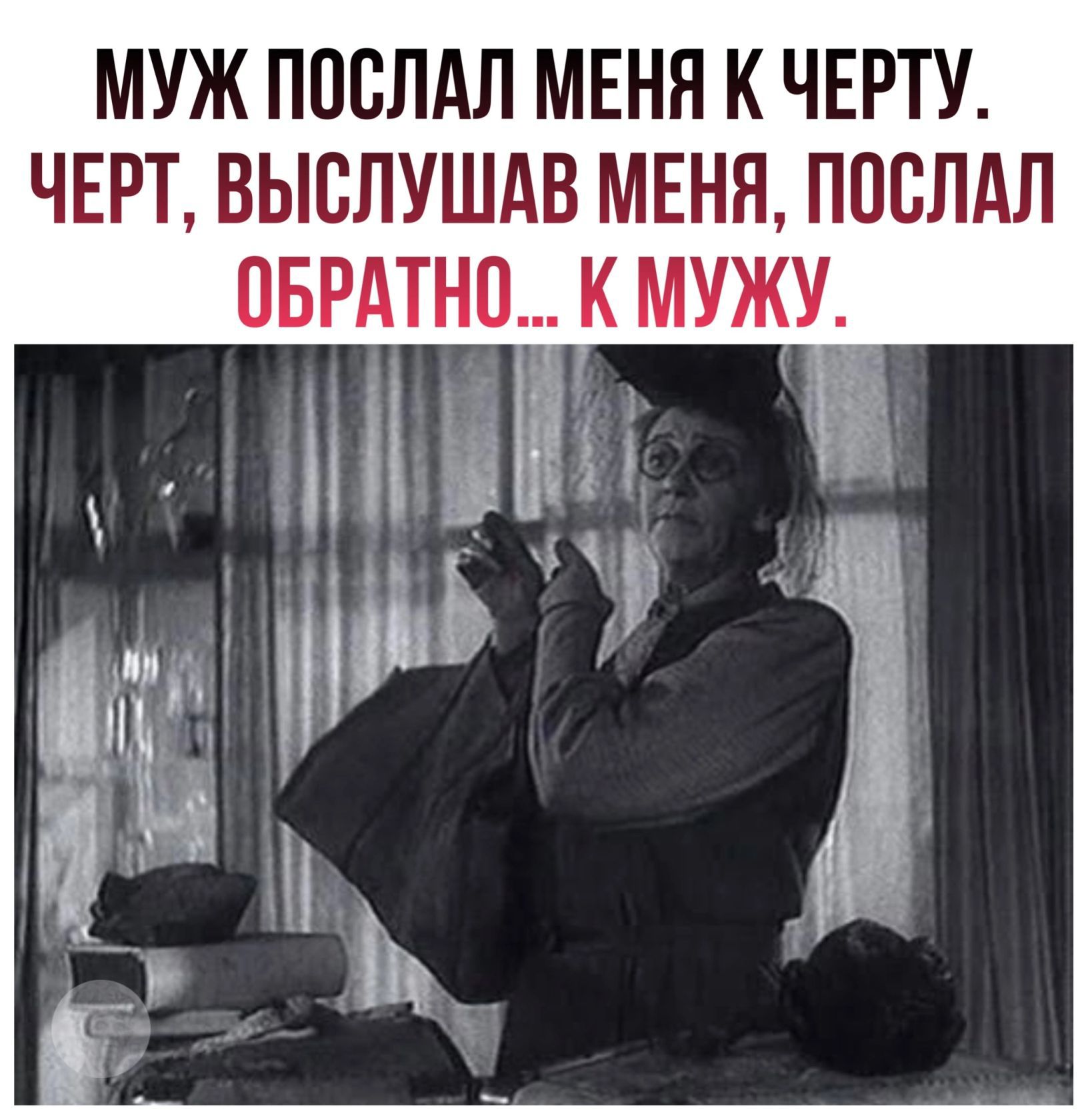 МУЖ ПОСЛАЛ МЕНЯ К ЧЕРТУ ЧЕРТ ВЫСЛУШАВ МЕНЯ ПОСЛАЛ ПБРАТНО К МУЖУ